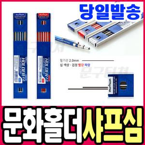 [문구티쳐] 문화 홀더 샤프 샤프심 2.0mm