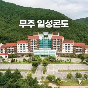 무주일성콘도(콘도/리조트/덕유산)