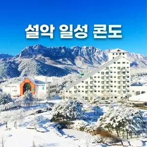 설악일성콘도(강원도/설악일성리조트/고성)