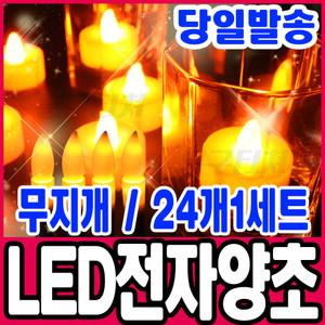 [문구티쳐] LED 무지개 전자양초 (24입) 1세트 / 무드등 이벤트 소품 조명 전기양초 티라이트
