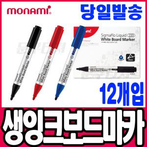 [문구티쳐] 모나미 생잉크 보드마카 시그마플로220 둥근닙(12자루) 화이트보드 수성마카펜