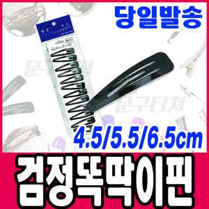 [문구티쳐] 핀 부자재 검정똑딱이핀 / 4.5cm 5.5cm 6.5cm 머리핀