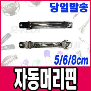 [문구티쳐] 핀 부자재 자동머리핀 / 집게 리본공예 비즈 코사지 머리핀 헤어핀 부자재