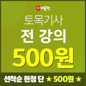 배울학 토목기사 자격증 필기실기 전과목 강의 500원수강 + 시험 합격률을 높이는 과년도기출문제 학원인강