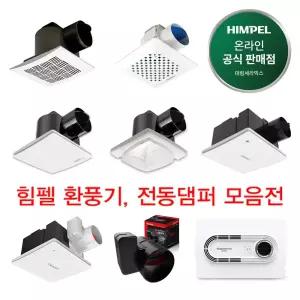 21000~ 힘펠 환풍기 18종 모음전 욕실 화장실환풍기 전동댐퍼 사이클론 제로크 플렉스 C2-100LF