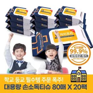 아이프리 손소독티슈 소독용에탄올 손소독제 살균 손세정 물티슈 알콜티슈 80매 20팩