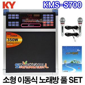 금영 KMS-S700 소형이동식노래방기기 업소용반주기 [유선마이크2개]풀SET 악보표출 노래교실 최신곡5만여곡