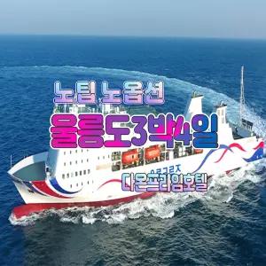 [포항영일만 출발]울릉도여행 3박4일 고품격패키지 ALL포함 - 다온프라임