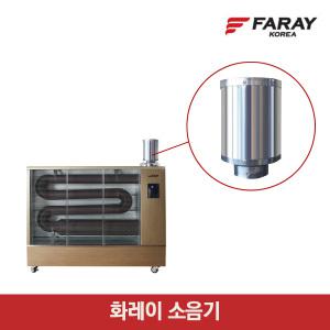 돈풍기 소음기 냄새 소음 감소 화레이 가야 소음기