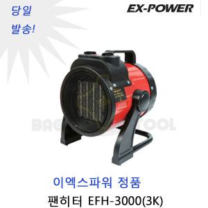 이엑스파워 팬히터  EFH-3000(3K) 온풍기 전기온풍기 열풍기 송풍기