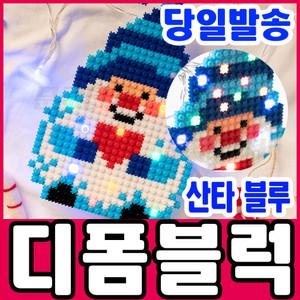 [문구티쳐] 민화샵 LED 산타 블루 디폼블럭 8mm 산타블루 블록만들기 소근육발달 만들기