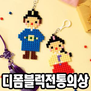 [문구티쳐] 민화샵 디폼블럭 8mm 미니블록 전통의상 만들기 DIY