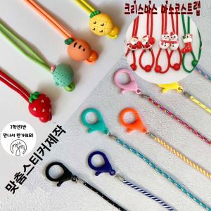 마스크스트랩 깜찍하고 귀여운 마스크목걸이 방역용품