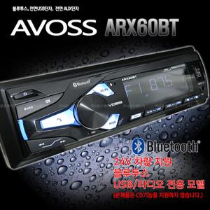 AVOSS ARX60BT 12V 24V 화물차 트라고 마이티 승용 SUV 짹개조 블루투스 USB 카오디오 튜닝 교체