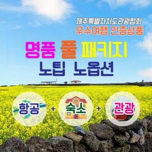 제주도여행 명품 풀패키지, 우수여행인증상품, 2박6식,  전일정 포함, 노팁 노옵션
