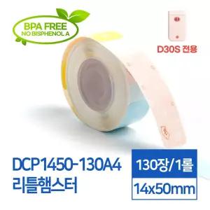 카피어랜드 D30S 전용 라벨스티커 DCP1450-130A4 연속 리틀햄스터