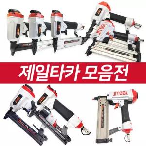 제일에어타카 모음전(422/F30/1013/1022/722/1850/CS1550(=FST타카) 걸레받이용/CT64/630)