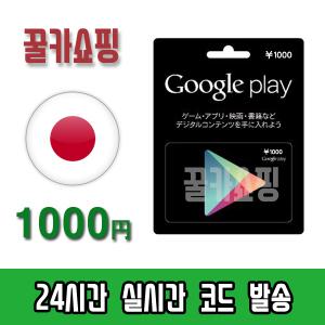 구글 일본 플레이 스토어 기프트카드 24시간 즉시전송 Google Play Store 선불카드 일본 1000엔