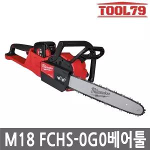 밀워키 M18 FCHS-0G0 충전체인톱 베어툴 18V 406mm 본체만
