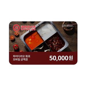 [하이디라오 훠궈] 5만원권