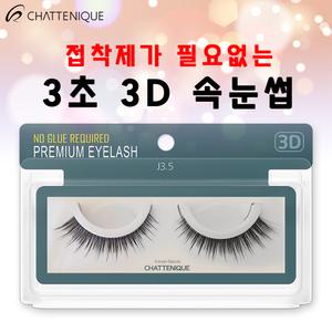 샤뜨니끄 원터치 3초 3D속눈썹 7개 세트 J3.5 3D 셀프 속눈썹 러시안볼륨 래쉬톡 플랫모