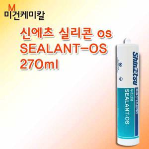 신에츠 무초산 카트리지 실리콘 SEALANT-OS 270ml