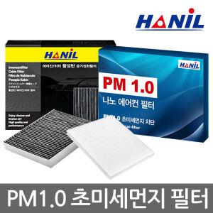 한일활성탄 / PM1.0 나노 자동차에어컨필터 차량용 초미세먼지차단 자동차필터