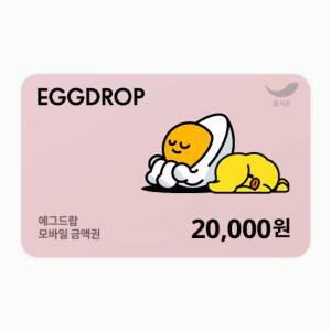 [에그드랍] 2만원권