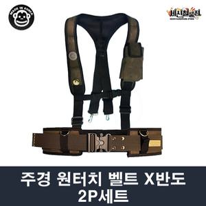 주경산업 주경 벨트 반도 2P 세트 X반도+특A 원터치 벨트