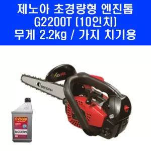제노아 10인치 엔진톱 G2200T 2.2kg 가벼운 소형 체인톱 가지치기 시동 잘 걸리는 기계톱 동력톱 엔진오일 포함