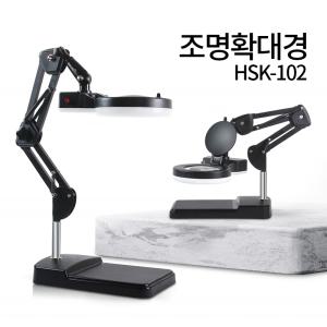 조명 확대경 HSK-102 102L (LED) 스탠드 돋보기 피부 작업용 독서 블랙