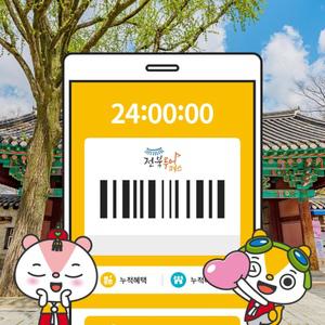 [전북투어패스] 통합이용권 (1일권)/전주여행/한옥마을/가볼만한곳/남원/무주/임실/익산/군산/부안/고창