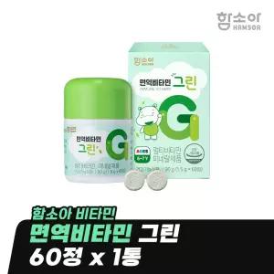 [함소아 비타민] 면역비타민 그린 60정 x 1통 (1개월분) *JMHMYG001
