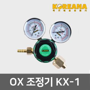코리아나 OX조정기 KX-1 산소 압력조정기 산소게이지