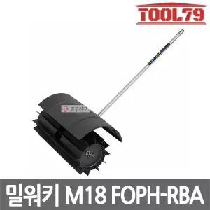 밀워키 M18 FOPH-RBA 퀵락 예초기 고무브러쉬 어태치먼트 작업범위584mm 파워헤드 18V