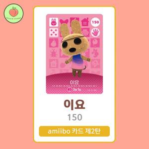 동물의숲 이요 아미보카드 모동숲 동숲 2탄 150 한글판 / 동숲 이요 아미보