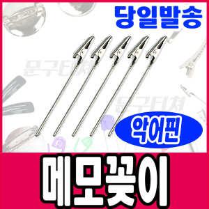 [문구티쳐] 핀 부자재 메모꽂이(악어핀) / 집게 리본공예 비즈 코사지 머리핀 부자재