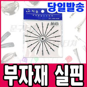 [문구티쳐] 핀 부자재 실핀 / 집게 리본공예 비즈 코사지 머리핀 부자재