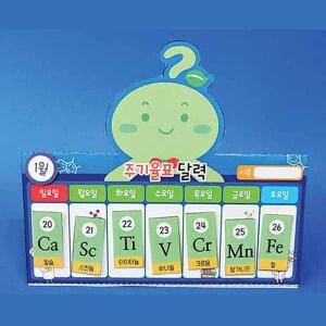 사이언스조아 주기율표달력만들기/5인용/42032