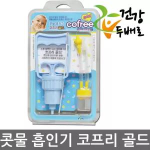 콧물 흡인기 코프리골드 x 1개 //뺑코/뽕코/노즈비데