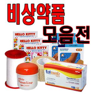 비상약품 모음전 구급함 구급상자 생존용품 응급약품