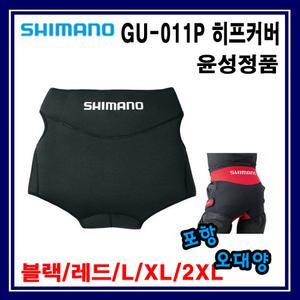시마노 GU-011P 힙커버 히프커버 포항-오대양낚시