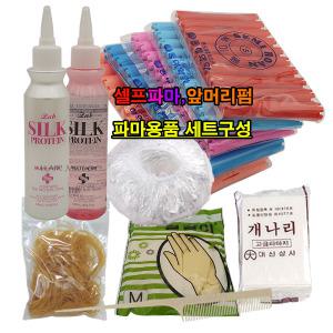 파마용품세트 파마약파마롯드앞머리펌 웨이브로션볼륨 매직다운펌셀프어린이학생 드라이롤헤어팩앰플비닐캡
