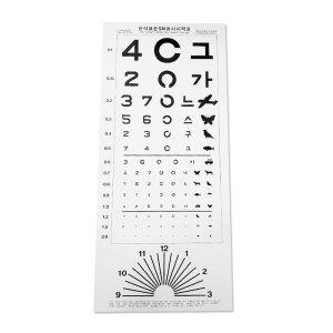 한천석 표준 5M용 시력검사표 1매 종이시력표 안과 병원 어린이 소아 성인 학교 건강검진