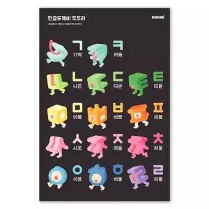 [텐바이텐]색감쏙쏙 일러스트 포스터 - 한글도깨비 유아포스터 아기학습 벽보