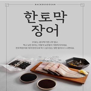 백두수산 국내산자포니카 한토막장어 순살100g