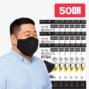 [개별포장 50매] KF94 마가핏 초특대형 블랙 황사 마스크