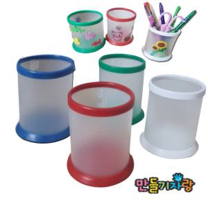 PVC 연필꽂이 원통연필꽂이 플라스틱 다용도함 수납함 꽃병 만들기재료 꾸미기재료 조립 diy