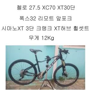 27.5첼로 XC30 풀XT급30단 XT크랭크 폭스32리모트 앞포크 GT27.5 자스카