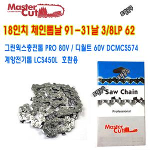 91-31날 18인치 마스터컷체인톱날 LCS450L 계양전기톱날 91C18